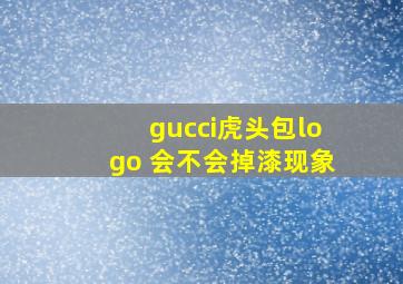 gucci虎头包logo 会不会掉漆现象